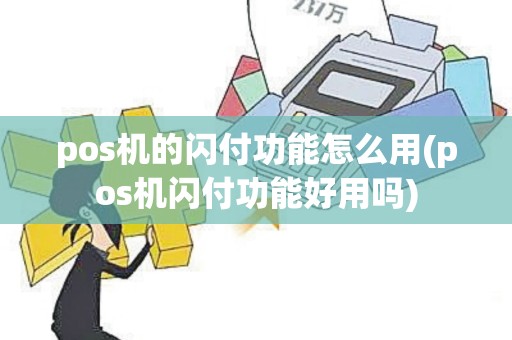 pos机的闪付功能怎么用(pos机闪付功能好用吗) pos机的闪付功能怎么用(pos机闪付功能好用吗)