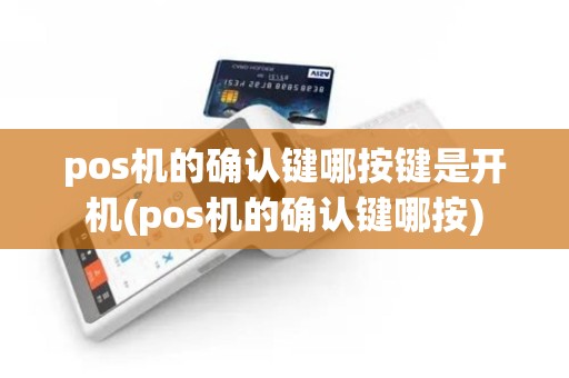 pos机的确认键哪按键是开机(pos机的确认键哪按)