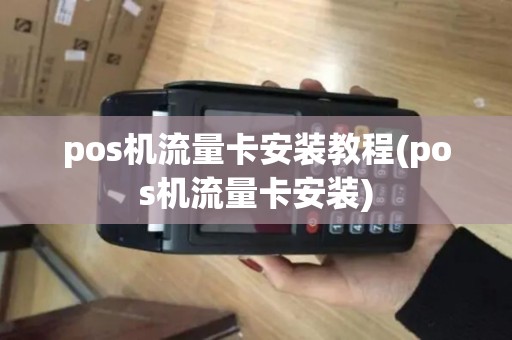pos机流量卡安装教程(pos机流量卡安装)