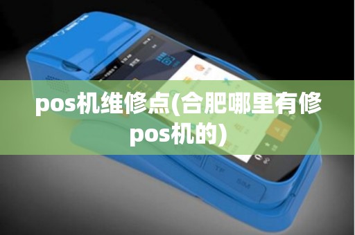 pos机维修点(合肥哪里有修pos机的) pos机维修点(合肥哪里有修pos机的)