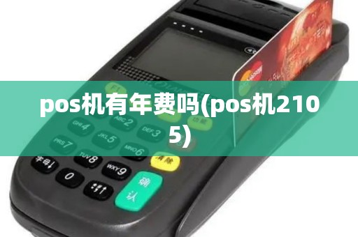 pos机有年费吗(pos机2105)