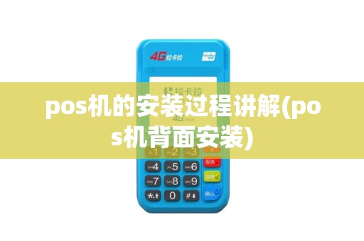 pos机的安装过程讲解(pos机背面安装)
