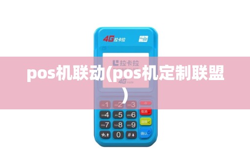 pos机联动(pos机定制联盟)