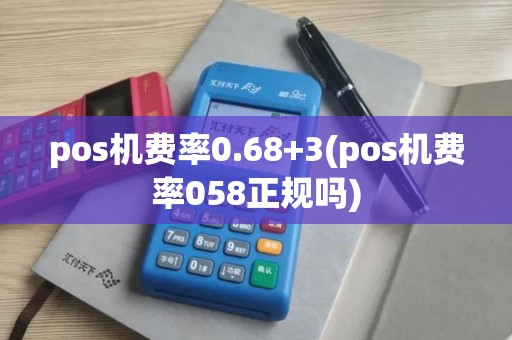 pos机费率0.68+3(pos机费率058正规吗)
