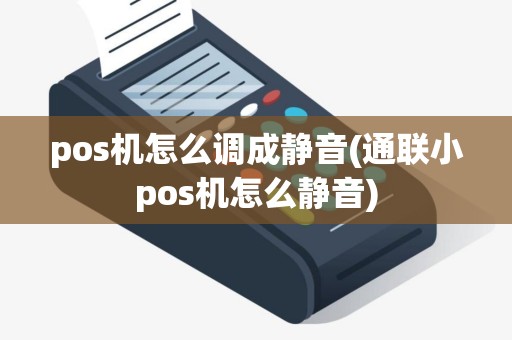 pos机怎么调成静音(通联小pos机怎么静音)