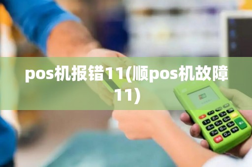 pos机报错11(顺pos机故障11)