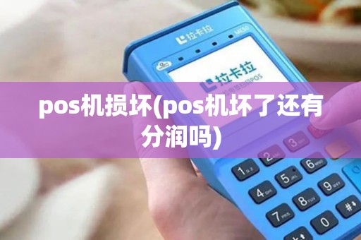 pos机损坏(pos机坏了还有分润吗)