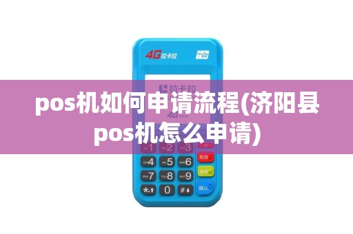 pos机如何申请流程(济阳县pos机怎么申请)