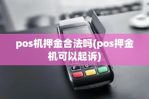 pos机押金合法吗(pos押金机可以起诉)