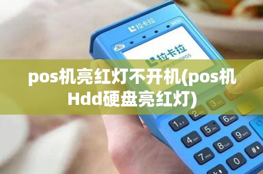 pos机亮红灯不开机(pos机Hdd硬盘亮红灯)