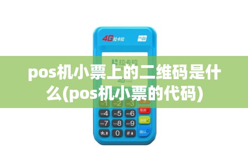 pos机小票上的二维码是什么(pos机小票的代码)