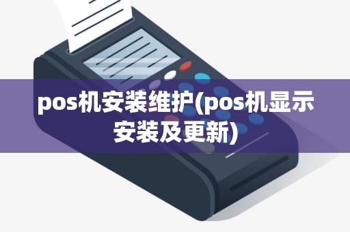 pos机安装维护(pos机显示安装及更新)