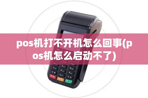 pos机打不开机怎么回事(pos机怎么启动不了)
