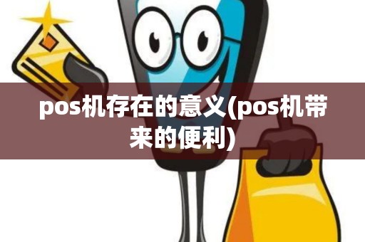 pos机存在的意义(pos机带来的便利)