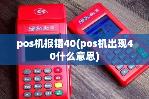 pos机报错40(pos机出现40什么意思)