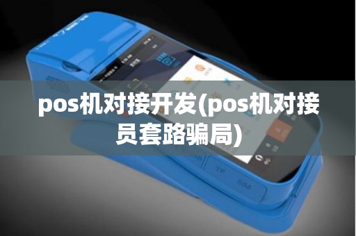 pos机对接开发(pos机对接员套路骗局)