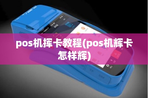 pos机挥卡教程(pos机辉卡怎样辉)