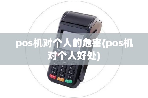 pos机对个人的危害(pos机对个人好处)