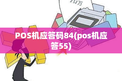 POS机应答码84(pos机应答55)