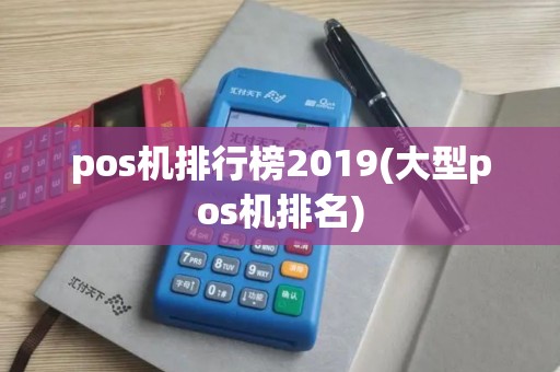 pos机排行榜2019(大型pos机排名)