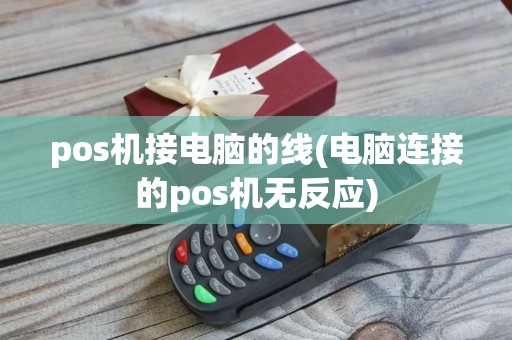 pos机接电脑的线(电脑连接的pos机无反应)