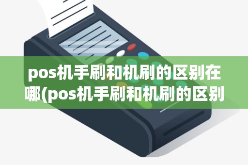 pos机手刷和机刷的区别在哪(pos机手刷和机刷的区别)