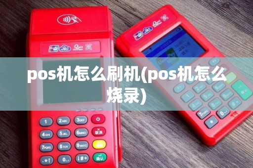 pos机怎么刷机(pos机怎么烧录)