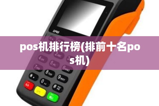 pos机排行榜(排前十名pos机)