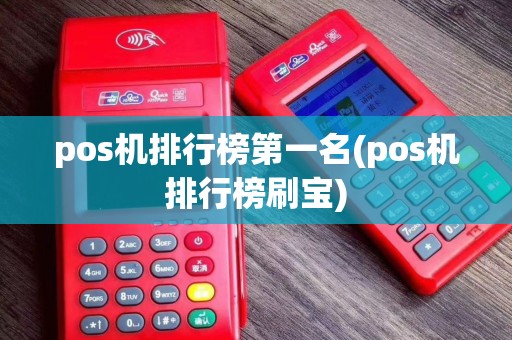 pos机排行榜第一名(pos机排行榜刷宝)