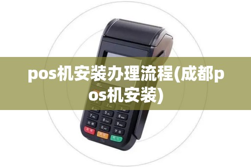 pos机安装办理流程(成都pos机安装)