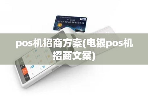 pos机招商方案(电银pos机招商文案)
