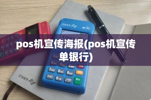 pos机宣传海报(pos机宣传单银行)