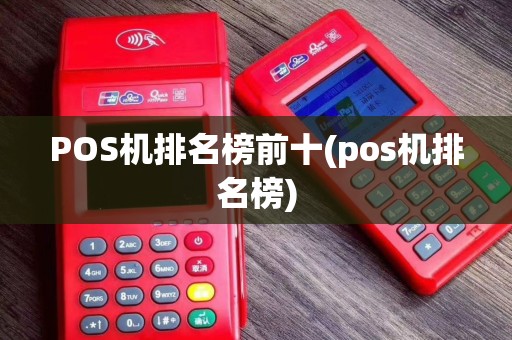 POS机排名榜前十(pos机排名榜)