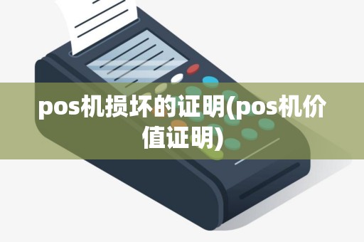 pos机损坏的证明(pos机价值证明)