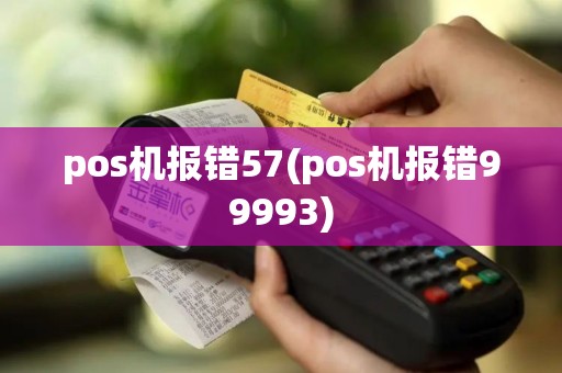 pos机报错57(pos机报错99993)