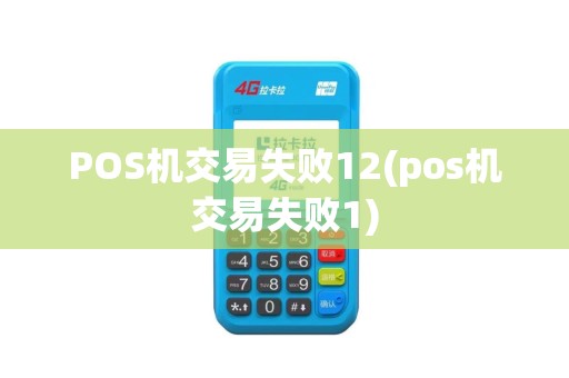 POS机交易失败12(pos机交易失败1)