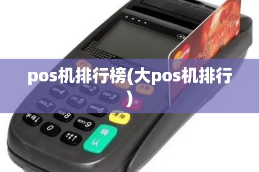 pos机排行榜(大pos机排行)