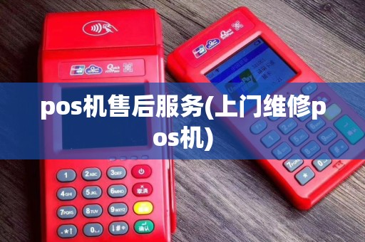 pos机售后服务(上门维修pos机)