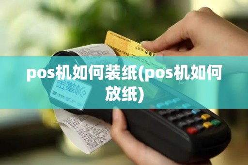 pos机如何装纸(pos机如何放纸)