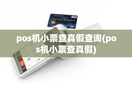 pos机小票查真假查询(pos机小票查真假)