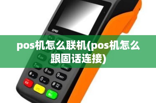 pos机怎么联机(pos机怎么跟固话连接)