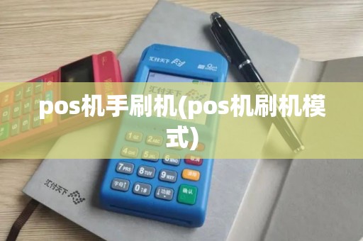 pos机手刷机(pos机刷机模式)