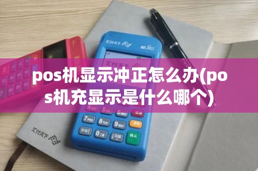 pos机显示冲正怎么办(pos机充显示是什么哪个)