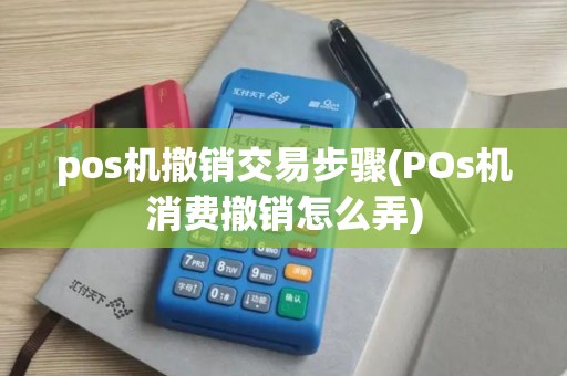 pos机撤销交易步骤(POs机消费撤销怎么弄)