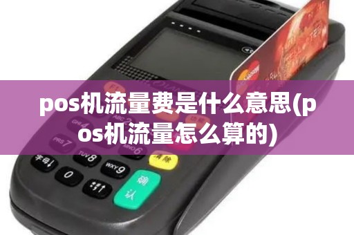 pos机流量费是什么意思(pos机流量怎么算的)