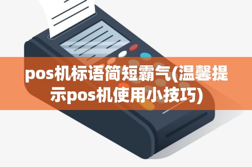 pos机标语简短霸气(温馨提示pos机使用小技巧)