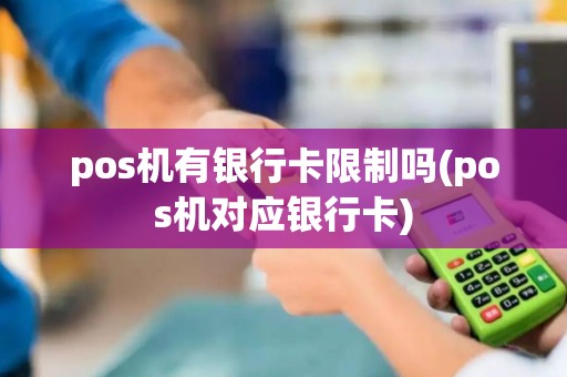 pos机有银行卡限制吗(pos机对应银行卡)