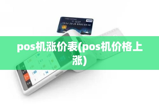pos机涨价表(pos机价格上涨)