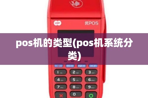 pos机的类型(pos机系统分类)
