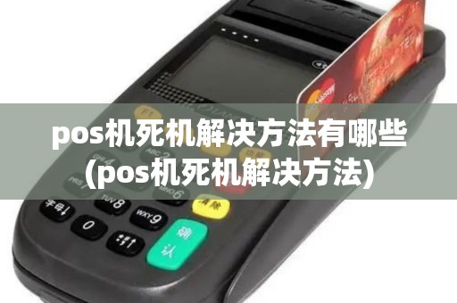 pos机死机解决方法有哪些(pos机死机解决方法)